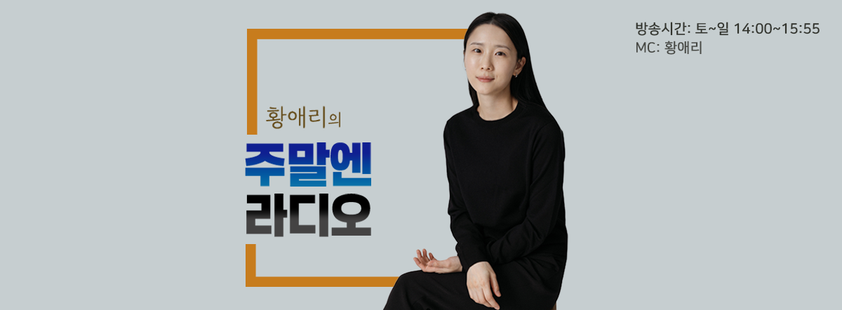 4월 주말엔 라디오